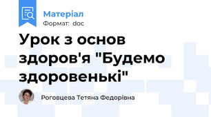 Урок з основ здоров'я "Будемо здоровенькі"