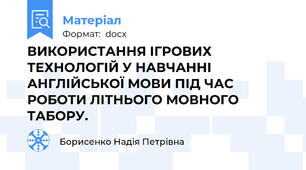 ВИКОРИСТАННЯ ІГРОВИХ ТЕХНОЛОГІЙ У НАВЧАННІ АНГЛІЙСЬКОЇ МОВИ ПІД ЧАС РОБОТИ ЛІТНЬОГО МОВНОГО ТАБОРУ.
