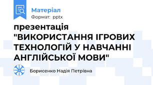 презентація  "ВИКОРИСТАННЯ ІГРОВИХ ТЕХНОЛОГІЙ У НАВЧАННІ АНГЛІЙСЬКОЇ МОВИ"