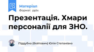 Презентація. Хмари персоналії для ЗНО.