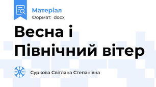 Весна і Північний вітер