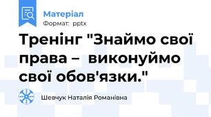 Тренінг "Знаймо свої права –  виконуймо свої обов'язки."