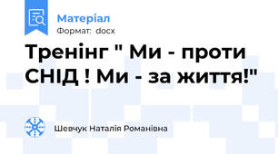 Тренінг " Ми - проти СНІД ! Ми - за життя!"