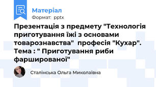 Презентація з предмету "Технологія приготування їжі з основами товарознавства"  професія "Кухар". Тема : " Приготування риби фаршированої"