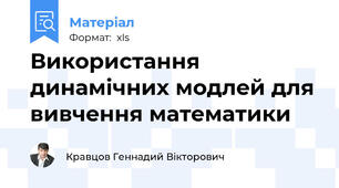 Використання динамічних модлей для вивчення математики
