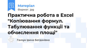 Практична робота в Excel "Копіювання формул. Табулювання функції та обчислення площі"\