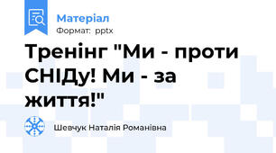 Тренінг "Ми - проти СНІДу! Ми - за життя!"