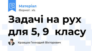 Задачі на рух для 5, 9  класу