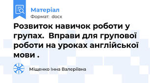 Розвиток навичок роботи у групах.  Вправи для групової роботи на уроках англійської мови .