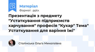 Презентація з предмету "Устаткування підприємств харчування" професія "Кухар" Тема" Устаткування для варіння їжі"