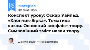 Конспект уроку: Оскар Уайльд. «Хлопчик-Зірка». Тематика казки. Основний конфлікт твору. Символічний зміст назви твору.