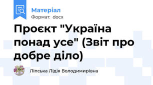 Проєкт "Україна понад усе" (Звіт про добре діло)