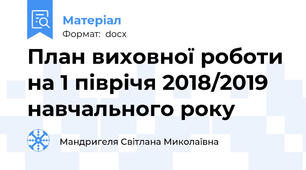 План виховної роботи на 1 піврічя 2018/2019 навчального року