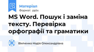 MS Word. Пошук і заміна тексту. Перевірка орфографії та граматики