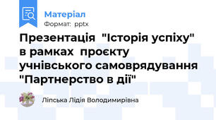 Презентація  "Історія успіху"  в рамках  проєкту учнівського самоврядування "Партнерство в дії"