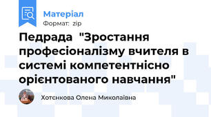 Педрада  "Зростання професіоналізму вчителя в системі компетентнісно орієнтованого навчання"