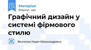 Графічний дизайн у системі фірмового стилю
