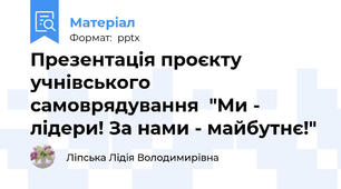 Презентація проєкту  учнівського  самоврядування  "Ми - лідери! За нами - майбутнє!"