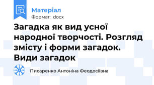 Загадка як вид усної народної творчості. Розгляд змісту і форми загадок. Види загадок
