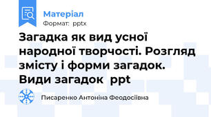 Загадка як вид усної народної творчості. Розгляд змісту і форми загадок. Види загадок  ppt