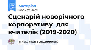 Сценарій новорічного корпоративу  для  вчителів (2019-2020)