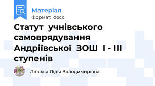 Статут  учнівського  самоврядування  Андріївської  ЗОШ  І - ІІІ ступенів