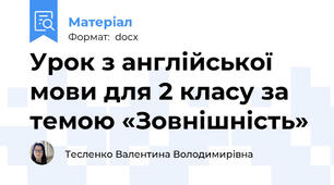 Урок з англійської мови для 2 класу за темою «Зовнішність»