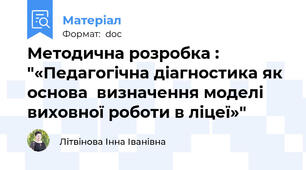 Методична розробка : "«Педагогічна діагностика як основа  визначення моделі виховної роботи в ліцеї»"