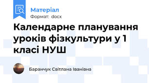 Календарне планування уроків фізкультури у 1 класі НУШ