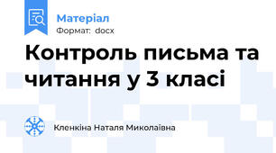 Контроль письма та читання у 3 класі