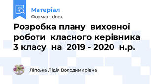 Розробка плану  виховної  роботи  класного керівника  3 класу  на  2019 - 2020  н.р.