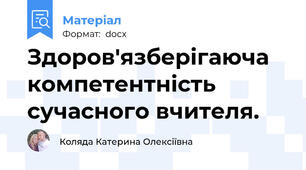 Здоров'язберігаюча компетентність сучасного вчителя.