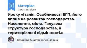 Уроку «Італія. Особливості ЕГП, його вплив на розвиток господарства. Населення, міста. Галузева структура господарства, її територіальні відмінності.»