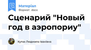 Сценарий "Новый год в аэропориу"