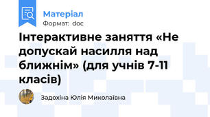 Інтерактивне заняття «Не допускай насилля над ближнім» (для учнів 7-11 класів)