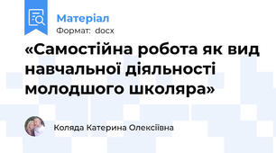 «Самостійна робота як вид навчальної діяльності молодшого школяра»