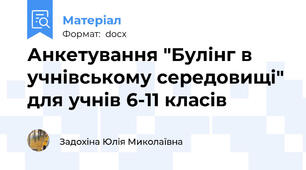 Анкетування "Булінг в учнівському середовищі" для учнів 6-11 класів
