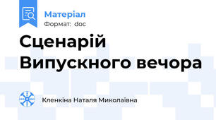 Сценарій Випускного вечора