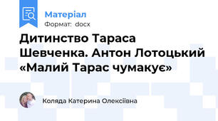 Дитинство Тараса Шевченка. Антон Лотоцький «Малий Тарас чумакує»