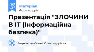 Презентація "ЗЛОЧИНИ В ІТ (Інформаційна безпека)"