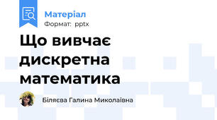 Що вивчає дискретна математика