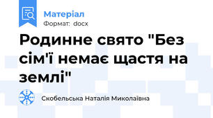 Родинне свято "Без сім'ї немає щастя на землі"