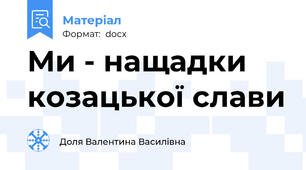 Ми - нащадки козацької слави