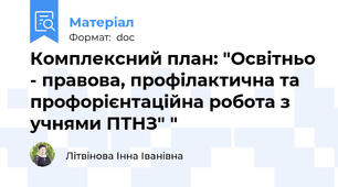 Комплексний план: "Освітньо - правова, профілактична та профорієнтаційна робота з учнями ПТНЗ" "