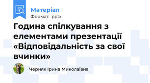 Година спілкування з елементами презентації  «Відповідальність за свої вчинки»
