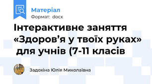 Інтерактивне заняття «Здоров’я у твоїх руках»  для учнів (7-11 класів