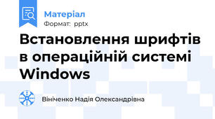Встановлення шрифтів в операційній системі Windows