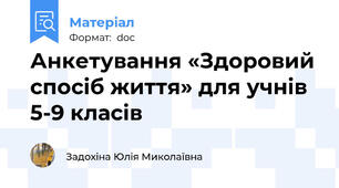 Анкетування «Здоровий спосіб життя» для учнів 5-9 класів
