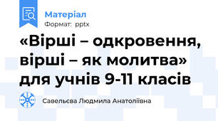 «Вірші – одкровення, вірші – як молитва» для учнів 9-11 класів
