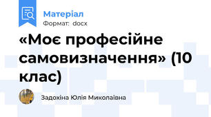 «Моє професійне самовизначення» (10 клас)
